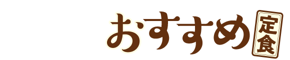 24時間リーズナブルな定食 街かど屋 ライフフーズ