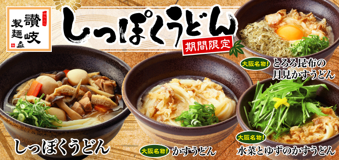 うどん専門店「讃岐製麺」｜ライフフーズ