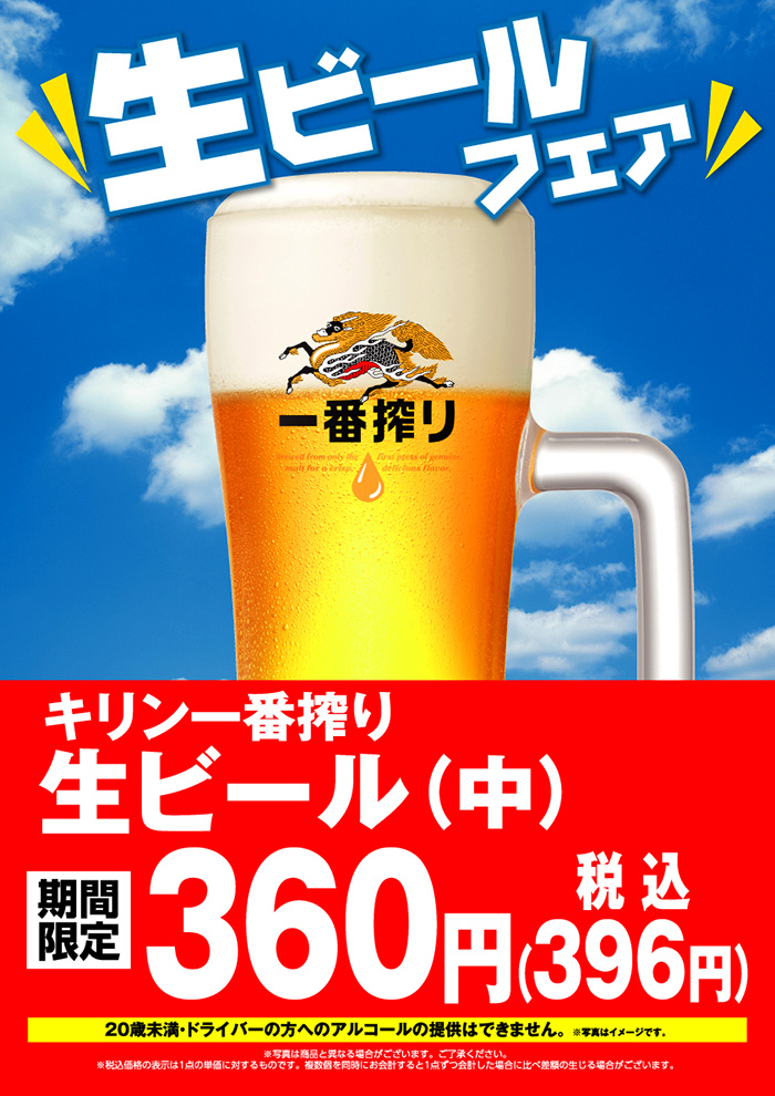 暑い夏！生ビールフェア360円（税込396円）