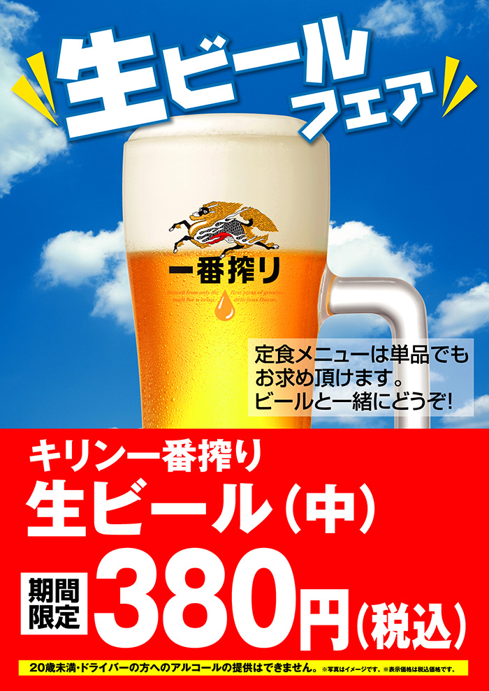 【期間限定】生ビールフェア３８０円（税込）