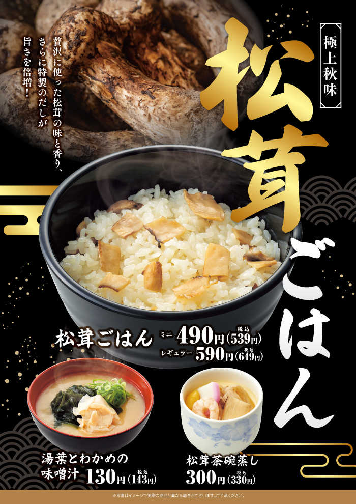 松茸の味と香り、特製だしが旨さを引き立てます！