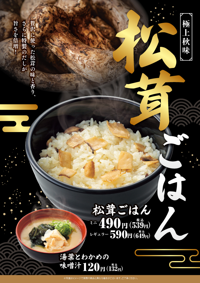 松茸の味と香り、特製だしが旨さを引き立てます！