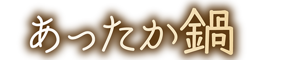 讃岐製麺｜鍋焼き