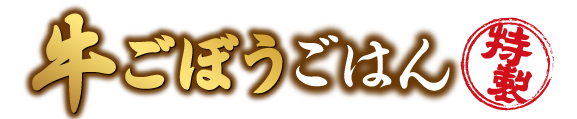 めしや食堂｜牛ごぼう