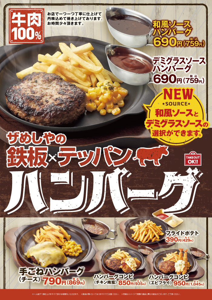 【めしやのテッパン】好評ハンバーグに新メニュー登場！！