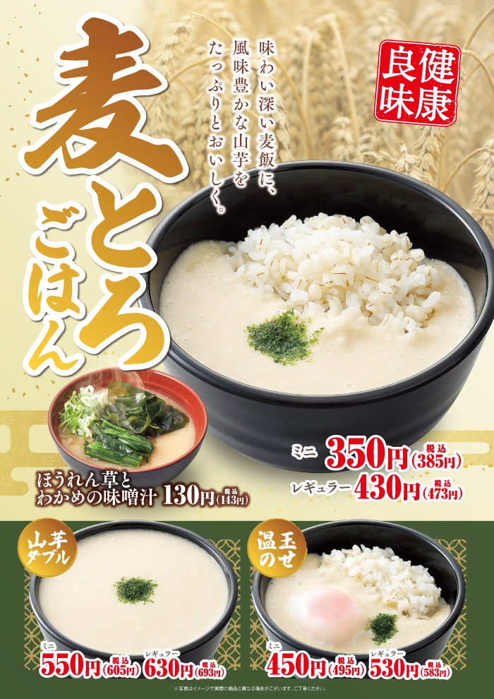 味わい深い麦飯に風味豊かな山芋をたっぷりと、おいしく　麦とろごはん登場です！