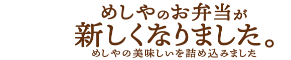 めしや食堂｜新弁当