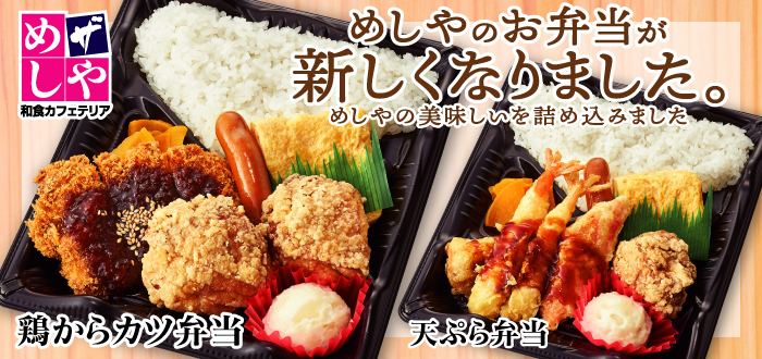 ザめしや｜新弁当