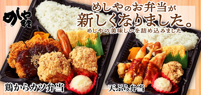 めしや食堂｜新弁当