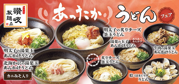 讃岐製麺 - 地域の食卓「ライフフーズ」