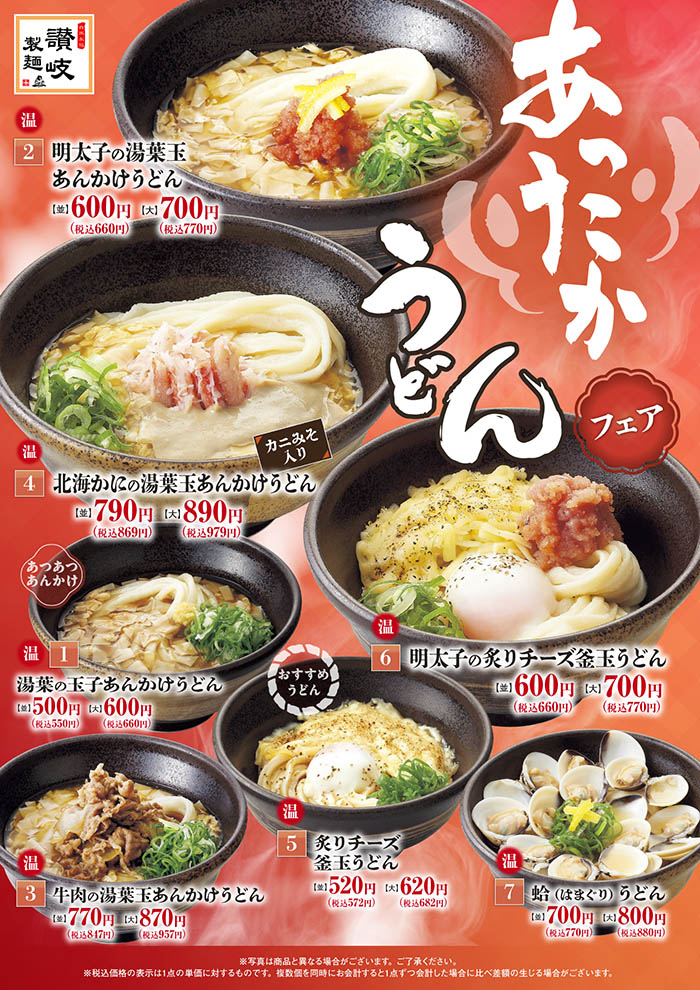 【讃岐製麺】あったかうどんフェア