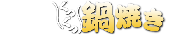 街かど屋｜鍋焼き