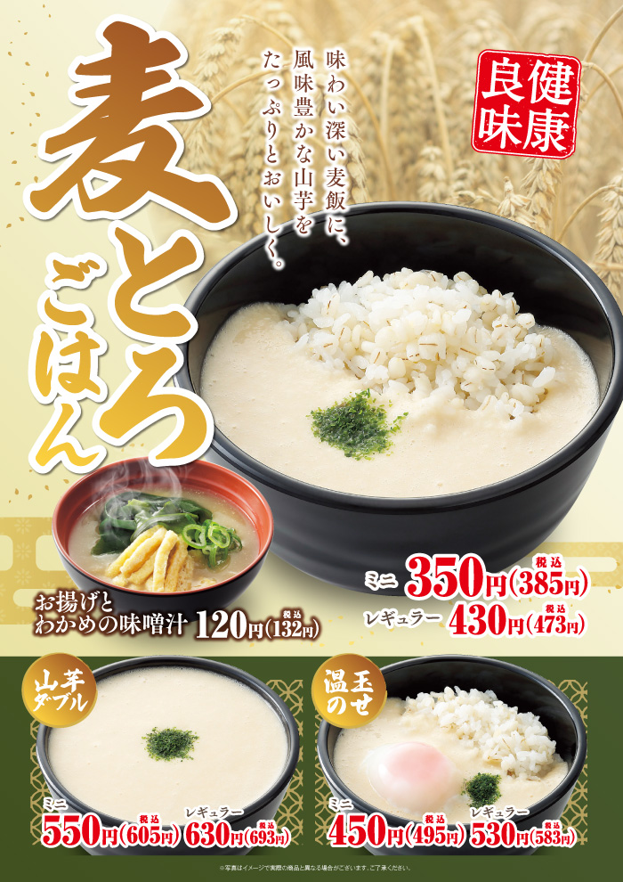 【期間限定】味わい深い麦飯に風味豊かな山芋をたっぷりと、おいしく　麦とろごはん登場です！