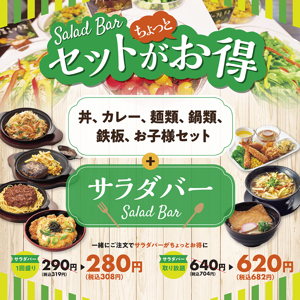 【ザめしや　上甲子園店、住之江店限定】　サラダバー販売中！！