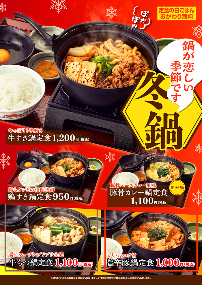 【冬鍋】牛すき鍋定食など５種類！！