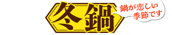 街かど屋｜牛すき鍋他