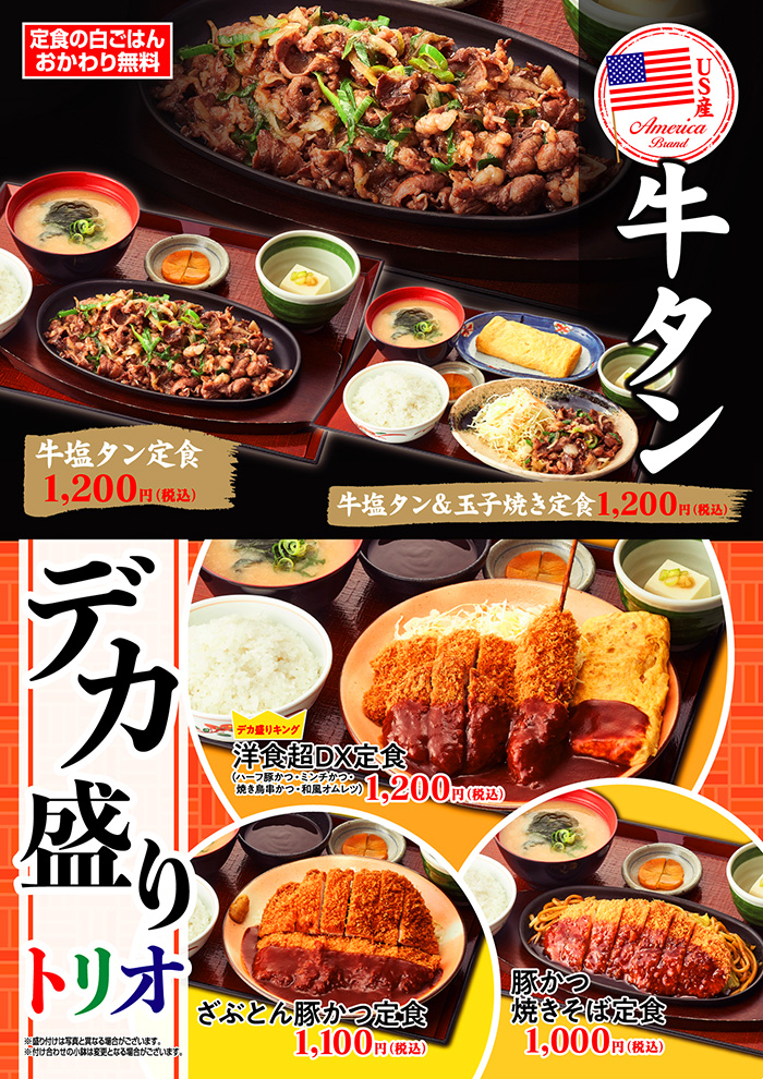 【期間限定】　牛タンやデカ盛りの定食いろいろ